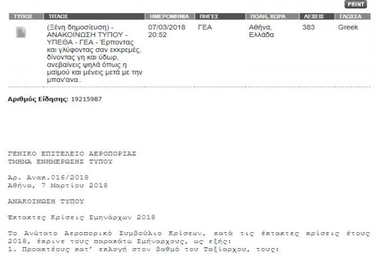 Απίστευτη γκάφα του ΑΠΕ σε τηλεγράφημα για τις κρίσεις Σμηνάρχων! (βίντεο)